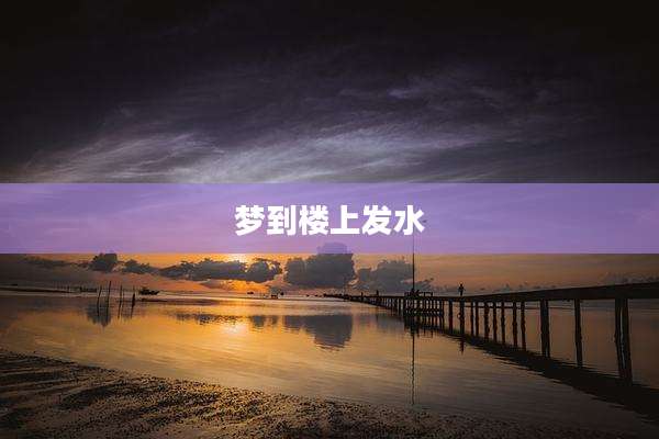 梦到楼上发水