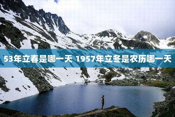 53年立春是哪一天 1957年立冬是农历哪一天