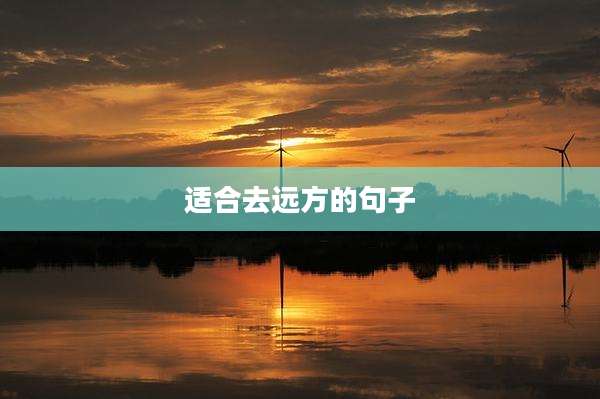 适合去远方的句子