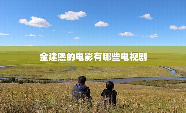 金建熙的电影有哪些电视剧