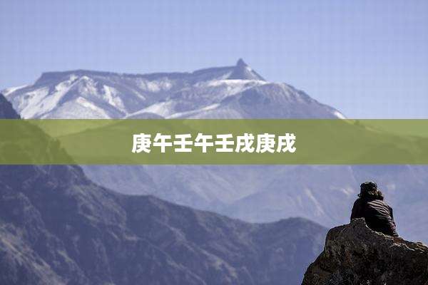 庚午壬午壬戌庚戌