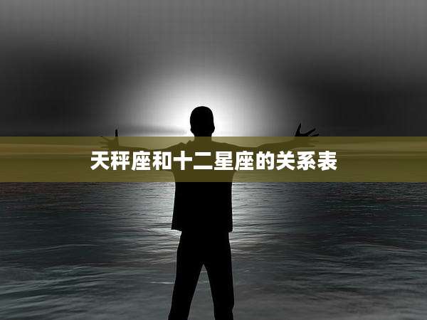 天秤座和十二星座的关系表