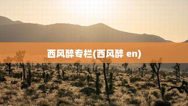 西风醉专栏(西风醉 en)