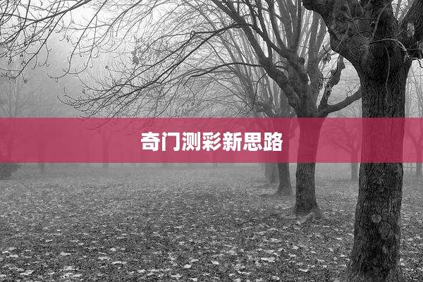 奇门测彩新思路