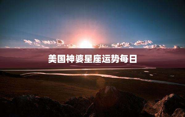 美国神婆星座运势每日