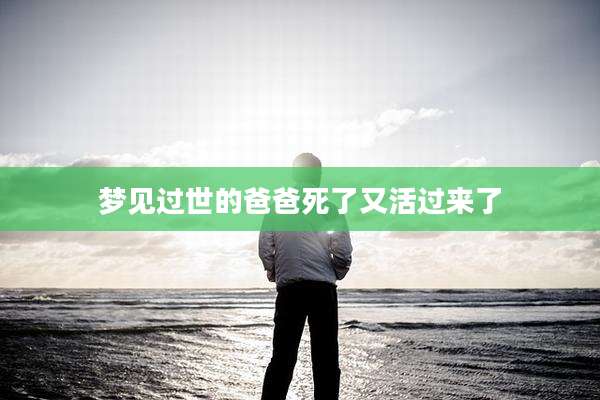 梦见过世的爸爸死了又活过来了