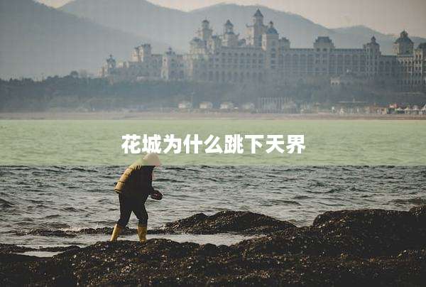 花城为什么跳下天界