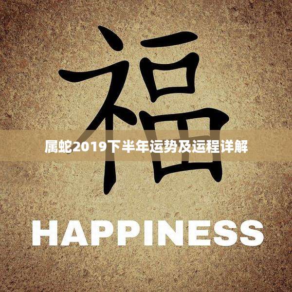 属蛇2019下半年运势及运程详解