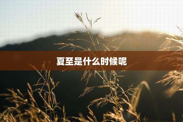 夏至是什么时候呢