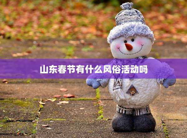 山东春节有什么风俗活动吗