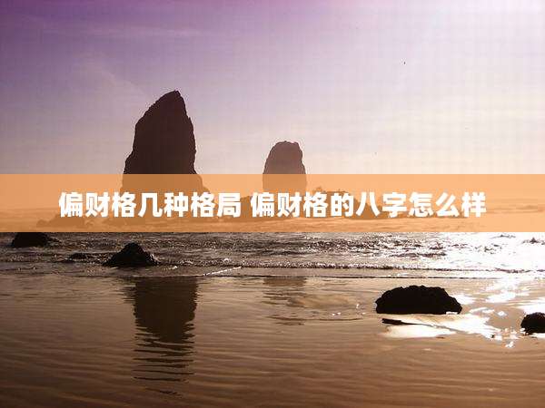 偏财格几种格局 偏财格的八字怎么样