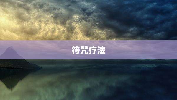 符咒疗法