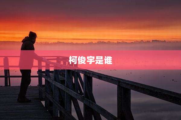 柯俊宇是谁