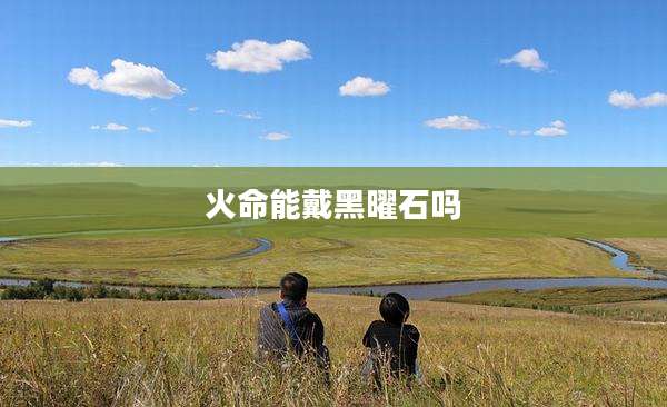 火命能戴黑曜石吗