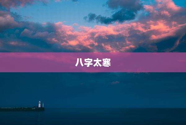 八字太寒