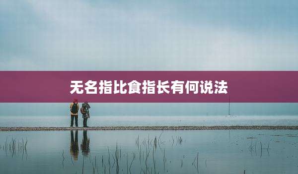 无名指比食指长有何说法