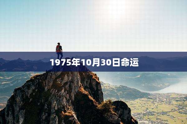1975年10月30日命运