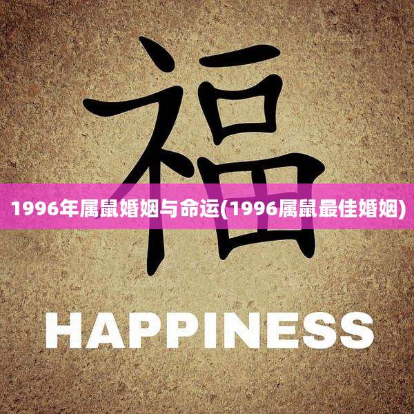 1996年属鼠婚姻与命运(1996属鼠最佳婚姻)