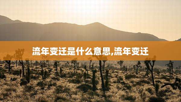 流年变迁是什么意思,流年变迁
