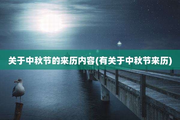 关于中秋节的来历内容(有关于中秋节来历)