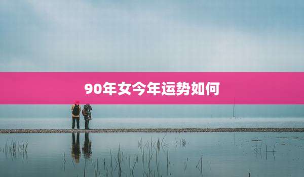 90年女今年运势如何