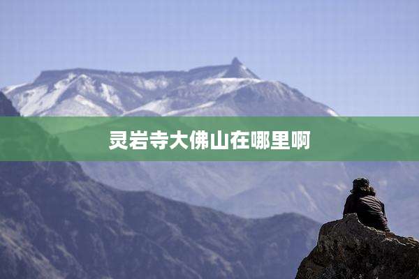 灵岩寺大佛山在哪里啊