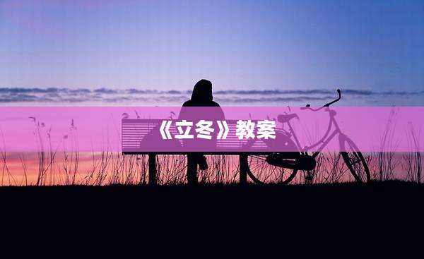 《立冬》教案