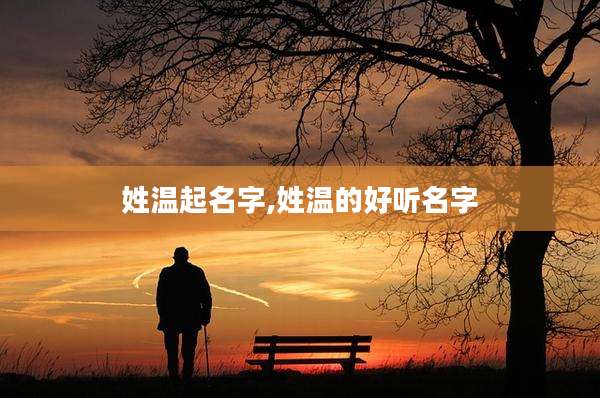 姓温起名字,姓温的好听名字