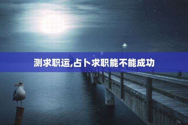 测求职运,占卜求职能不能成功