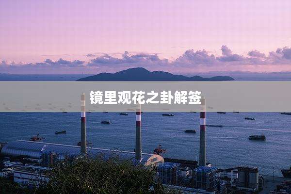 镜里观花之卦解签