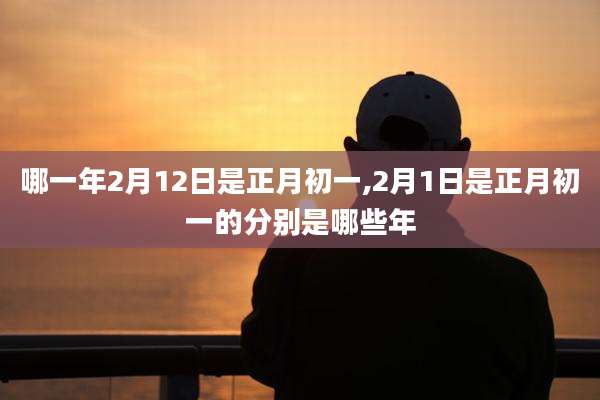 哪一年2月12日是正月初一,2月1日是正月初一的分别是哪些年