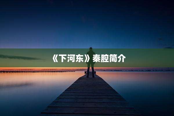 《下河东》秦腔简介