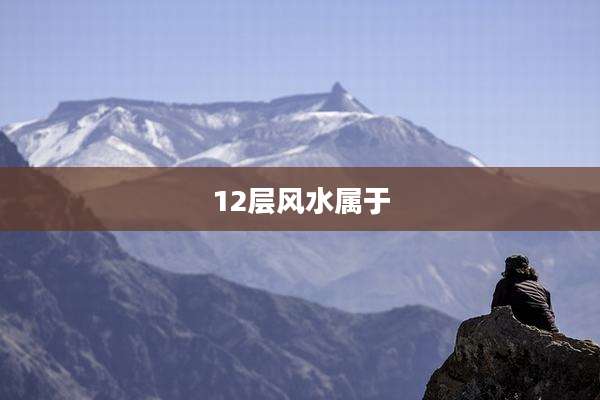 12层风水属于