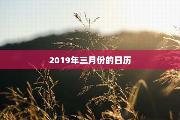 2019年三月份的日历