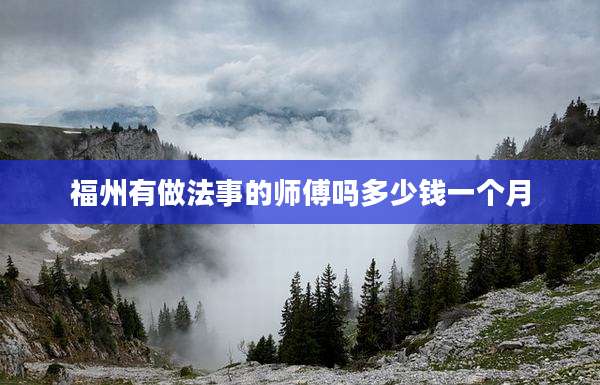 福州有做法事的师傅吗多少钱一个月