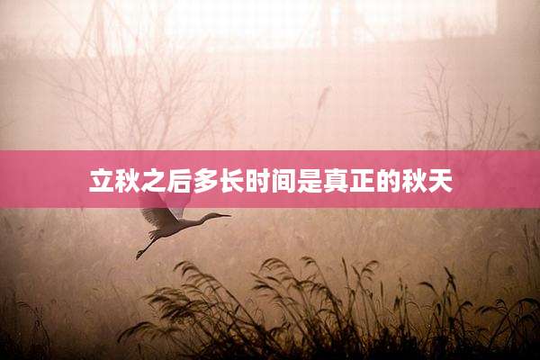 立秋之后多长时间是真正的秋天