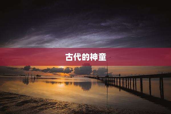 古代的神童