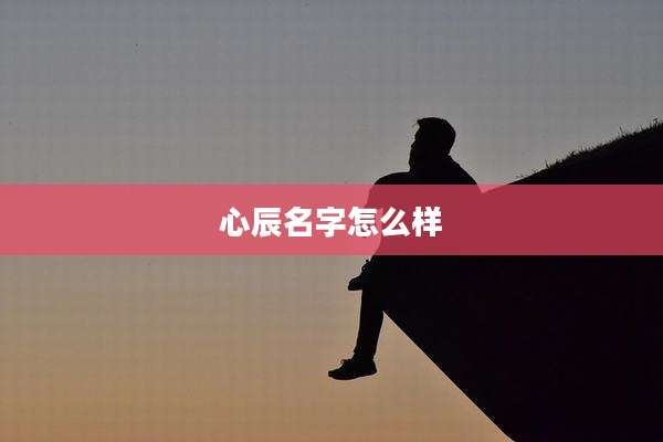 心辰名字怎么样
