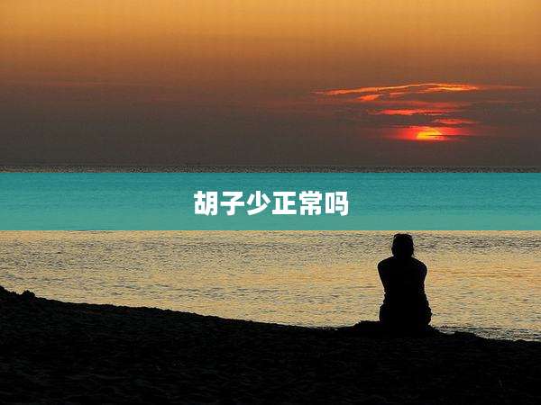 胡子少正常吗