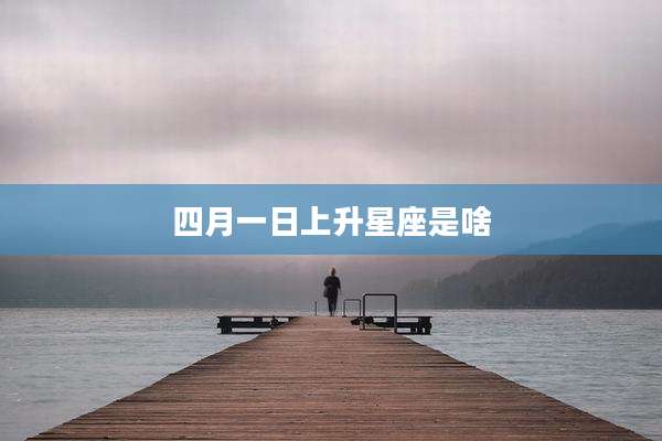 四月一日上升星座是啥