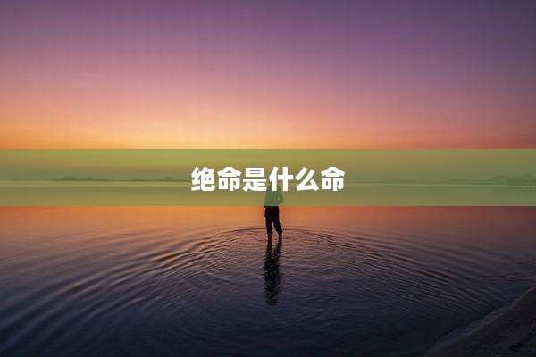 绝命是什么命