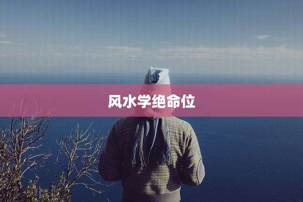 风水学绝命位