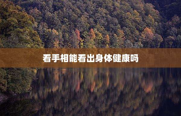 看手相能看出身体健康吗