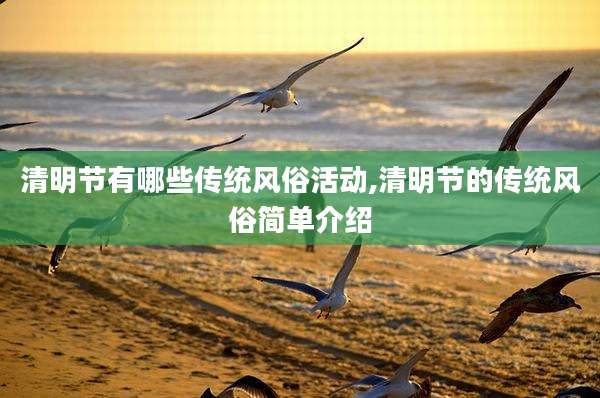 清明节有哪些传统风俗活动,清明节的传统风俗简单介绍