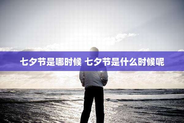 七夕节是哪时候 七夕节是什么时候呢