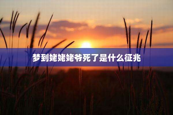 梦到姥姥姥爷死了是什么征兆