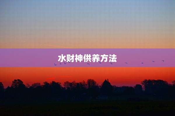 水财神供养方法