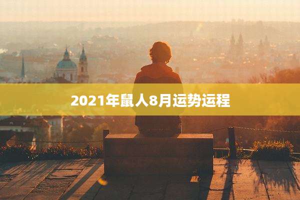 2021年鼠人8月运势运程