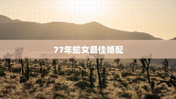 77年蛇女最佳婚配