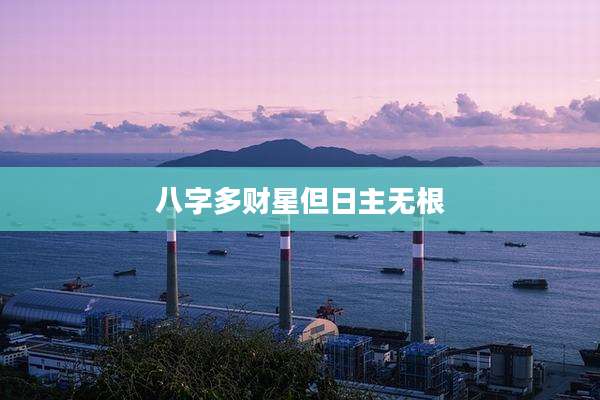 八字多财星但日主无根